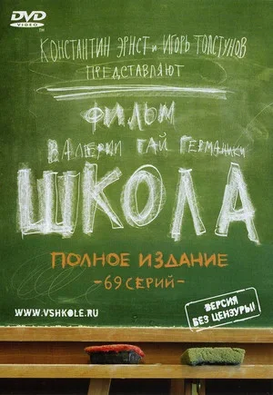 Школа - постер сериала